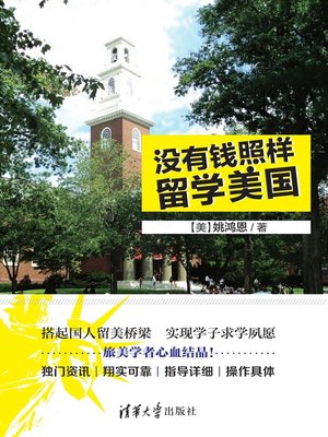 cover image of 没有钱照样留学美国